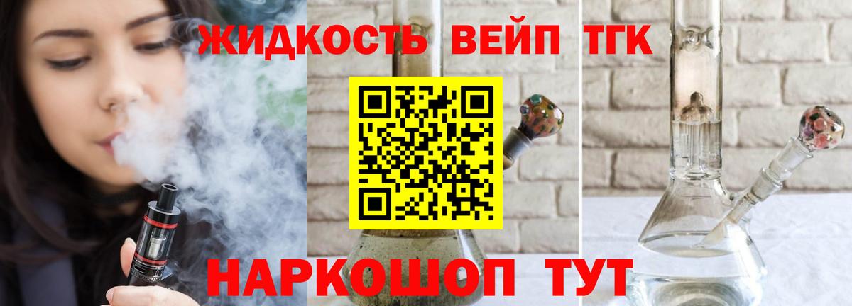ТГК вейп с тгк  Вход с VPN  Долгопрудный  ТГК гашишное масло 